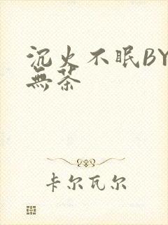 沉火不眠BY诗无茶