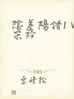 阴差阳错1∨1宋衿封面