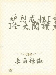 妒烈成性[重生]全文阅读免费笔趣