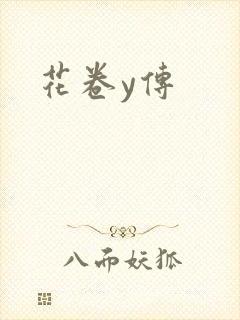 花卷y传封面