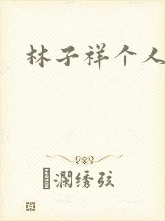 林子祥个人简历