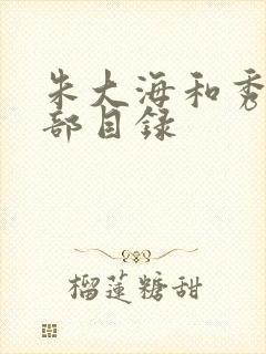 朱大海和秀华全部目录