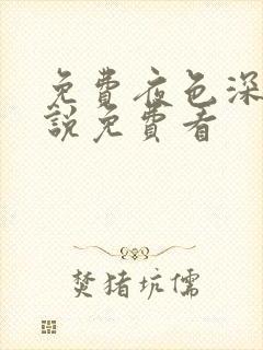 免费夜色深处小说免费看