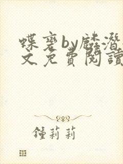 蝶变by麟潜全文免费阅读