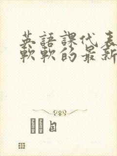 英语课代表的胸软软的最新章节