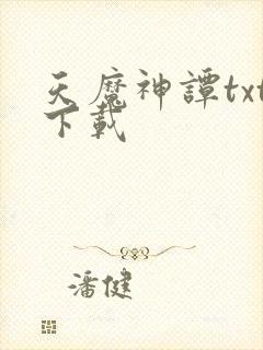 天魔神谭txt下载