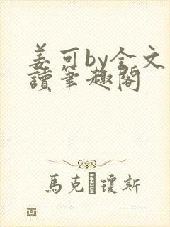 姜可by全文阅读笔趣阁