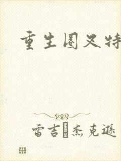 重生圈叉特种兵