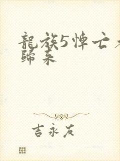 龙族5悼亡者的归来