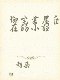 御宅书屋自由自在的小说