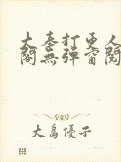 大奉打更人笔趣阁无弹窗阅读