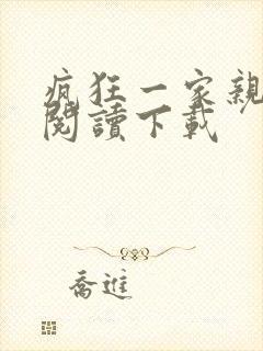 疯狂一家亲全文阅读下载封面