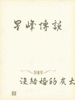星峰传说
