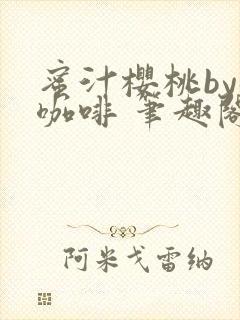 蜜汁樱桃by苦咖啡 笔趣阁