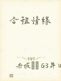 合租情缘