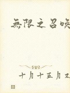 无限之召唤游戏