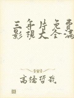 三年片免费观看影视大全满天星封面