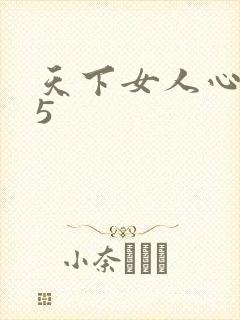天下女人心135