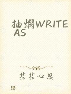 抽烂WRITE AS