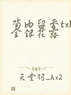 菊内留香txl金银花露