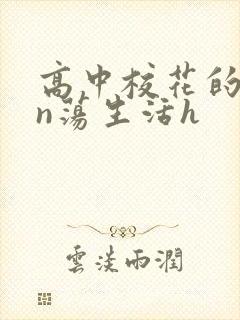 高中校花的yin荡生活h