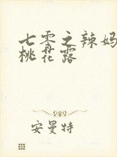 七零之辣妈当家桃花露