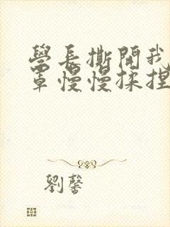 学长撕开我的乳罩慢慢揉捏小说