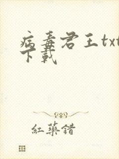 病毒君王txt下载封面