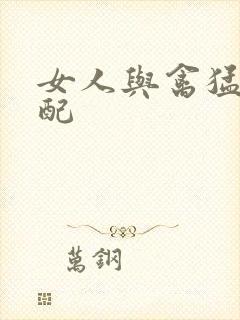 女人与禽猛交狂配封面