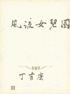 风流女儿国小说封面