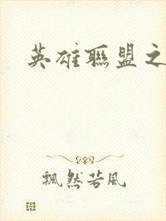 英雄联盟之王者