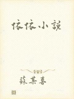 依依小说