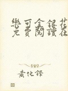 乐可金银花全文免费阅读在线第13