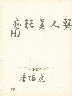 亵玩美人系统(H)