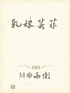乳娘芸菲