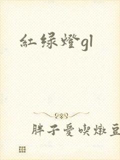 红绿灯gl