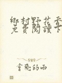 乡村野花香小说免费阅读下载