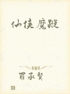 仙侠魔踪