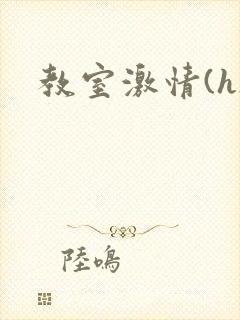 教室激情(h)封面