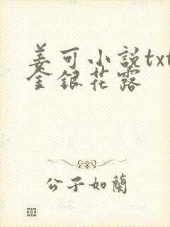 姜可小说txt金银花露