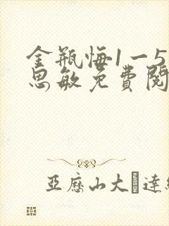 金瓶悔1一5杨思敏免费阅读