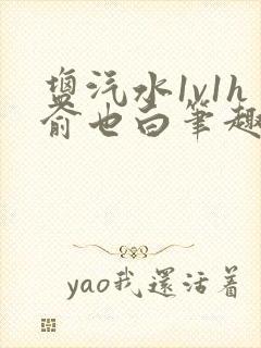 盐汽水1v1h俞也白笔趣阁