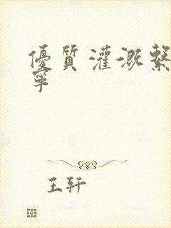 优质灌溉系统唐宁