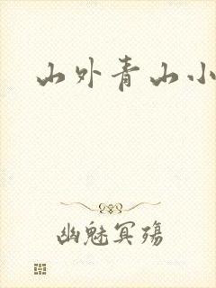 山外青山小说