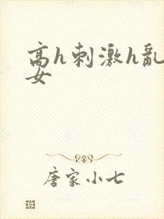 高h刺激h乱亲女