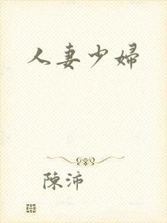人妻少妇