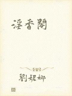 淫香阁