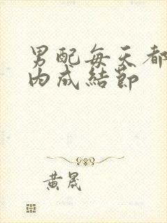 男配每天都在体内成结节