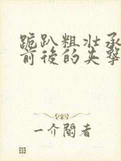 跪趴粗壮承受着前后的夹击封面