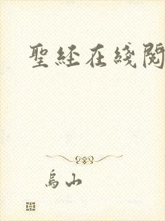 圣经在线阅读封面